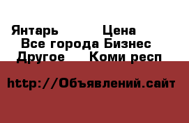 Янтарь.Amber › Цена ­ 70 - Все города Бизнес » Другое   . Коми респ.